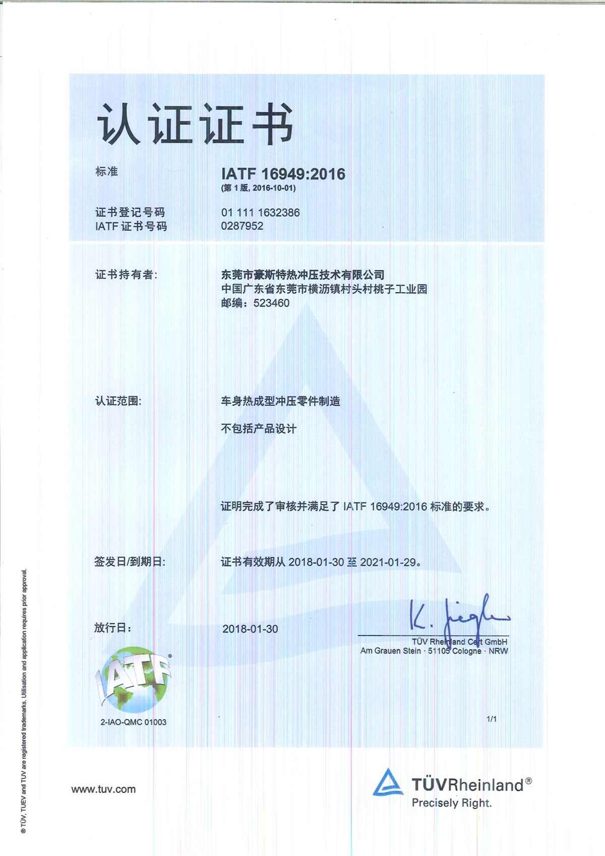 IATF-16949-2016-東莞豪斯特-中文