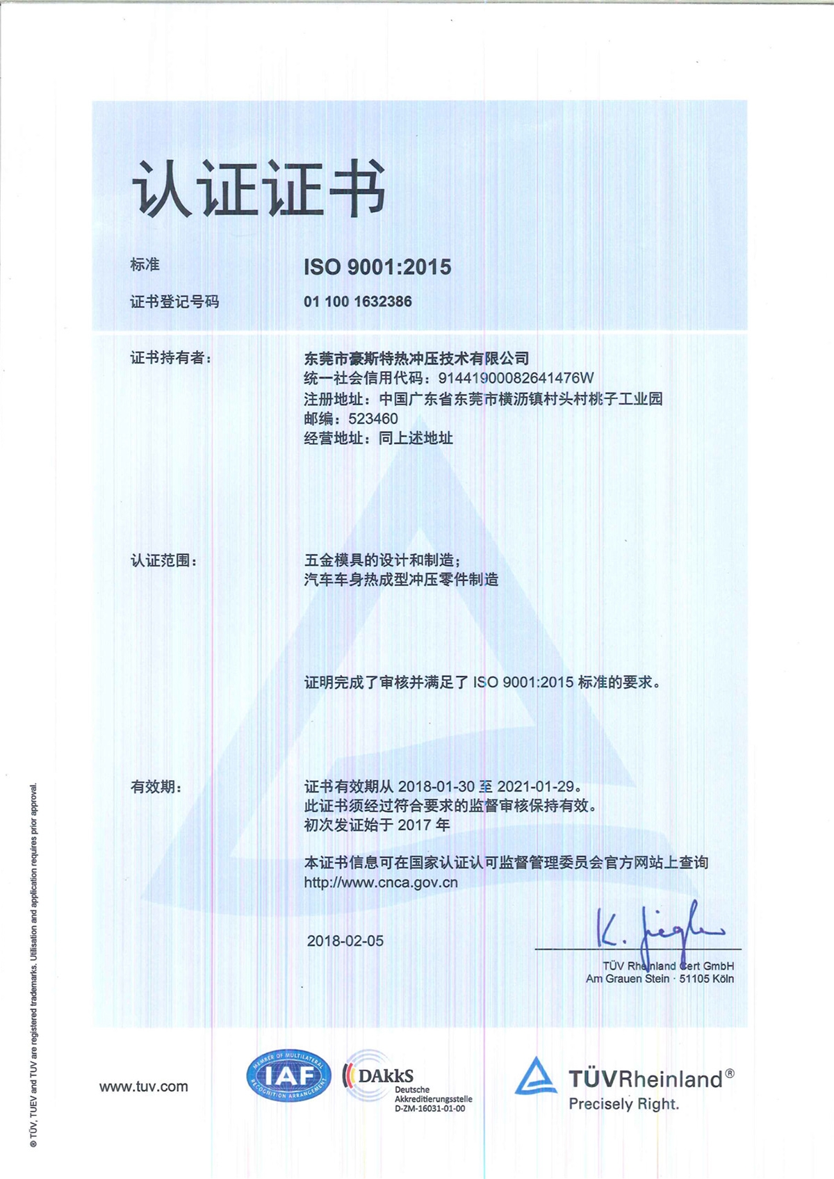 ISO-9001-2015-東莞豪斯特-中文版