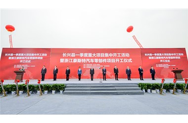 長(zhǎng)興縣重大項(xiàng)目開(kāi)工-暨豪斯特汽車(chē)零部件項(xiàng)目開(kāi)工儀式