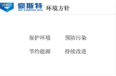 豪斯特環(huán)境方針